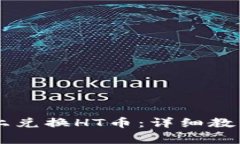 如何在TPWallet上兑换HT币：详细教程与常见问题解