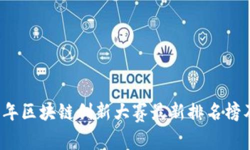 2023年区块链创新大赛最新排名榜及分析