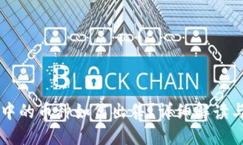 TPWallet中的币种如何出售？详细解读与实操指南