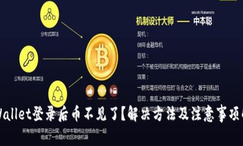 TPWallet登录后币不见了？解决方法及注意事项解析
