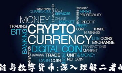 
区块链与数字货币：深入理解二者的关系