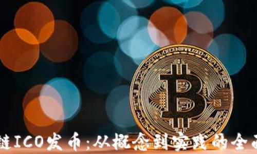
区块链ICO发币：从概念到实践的全面指南