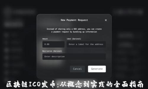 
区块链ICO发币：从概念到实践的全面指南