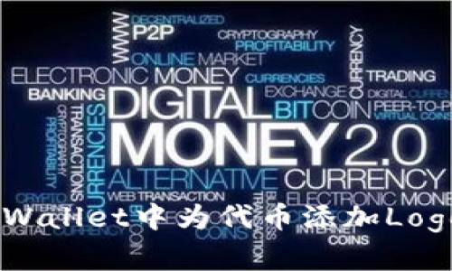 如何在TP Wallet中为代币添加Logo：详细指南