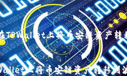 
    如何在TPWallet上将币安链资产转移到波场链


如何在TPWallet上将币安链资产转移到波场链