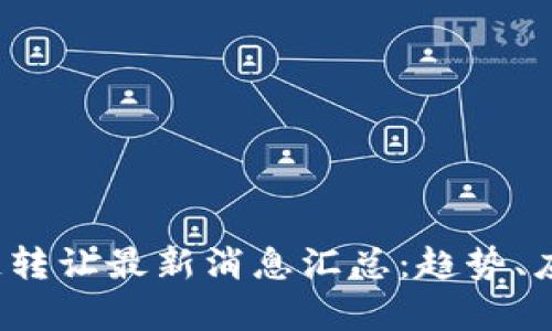 2023年区块链转让最新消息汇总：趋势、应用与前景展望