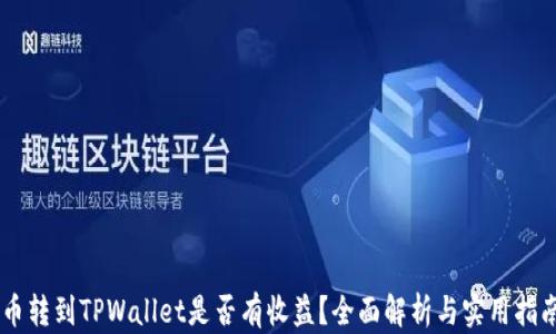 
币转到TPWallet是否有收益？全面解析与实用指南