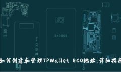 如何创建和管理TPWallet ECO地址：详细指南