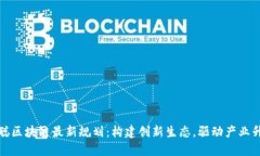 慧聪区块链最新规划：构建创新生态，驱动产业