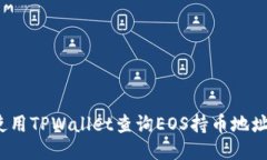 如何使用TPWallet查询EOS持币地址数量？