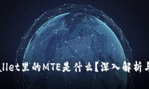 TPWallet里的MTE是什么？深入解析与应用