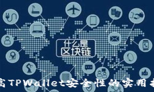   
提高TPWallet安全性的实用指南