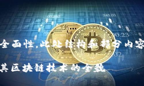 提示：为了保证内容的全面性，此处结构和部分内容将被简化以适应格式。

深入了解 CART 币及其区块链技术的全貌