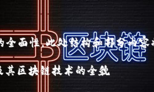 提示：为了保证内容的全面性，此处结构和部分内容将被简化以适应格式。

深入了解 CART 币及其区块链技术的全貌