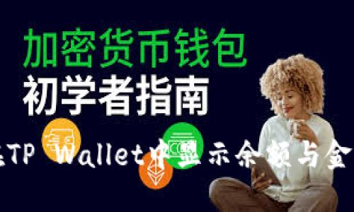 如何在TP Wallet中显示余额与金额管理