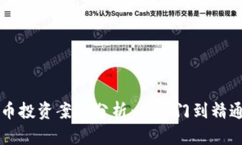区块链虚拟币投资案例分析：从入门到精通的全面指南