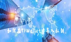 如何在TPWallet中导入私钥