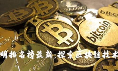 全球区块链发明排名榜最新：探索区块链技术的先锋与成就