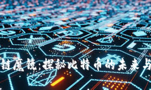 区块链魔镜：探秘比特币的未来与挑战