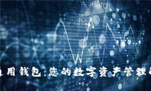 TP数据通用钱包：您的数字资产管理解决方案