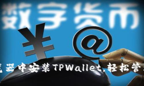 如何在火狐浏览器中安装TPWallet，轻松管理你的数字资产