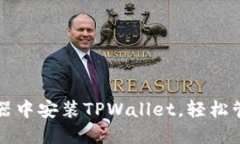如何在火狐浏览器中安装TPWallet，轻松管理你的数