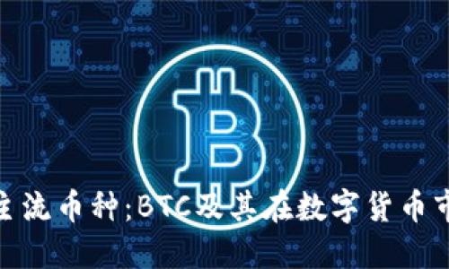 探讨区块链主流币种：BTC及其在数字货币市场中的地位