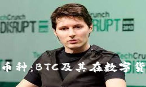 探讨区块链主流币种：BTC及其在数字货币市场中的地位