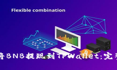 如何将BNB提现到TPWallet：完整指南
