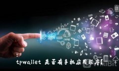 :tpwallet 是否有手机应用程序？