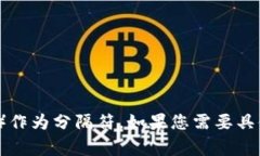 在TPWallet使用助词时，通常采用逗号（,）作为分