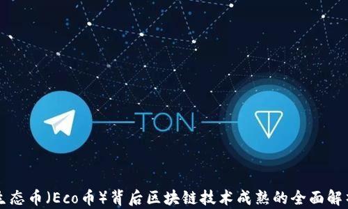 
生态币（Eco币）背后区块链技术成熟的全面解析