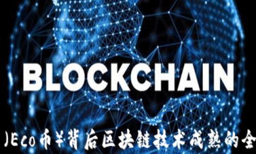 
生态币（Eco币）背后区块链技术成熟的全面解析