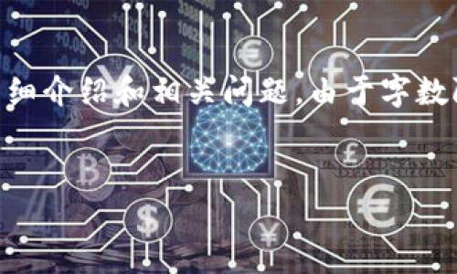 提示：根据您的要求，以下是一个内容大纲，包括、关键词、详细介绍和相关问题。由于字数限制，以下内容为概述，具体的详细内容在写作时可以扩展。


币链解读：深入区块投资圈的秘辛