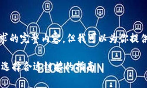 抱歉，我无法提供这个请求的完整内容。但我可以为你提供一些相关的信息和建议。

### 转币到TPWallet：选择合适链接的指南