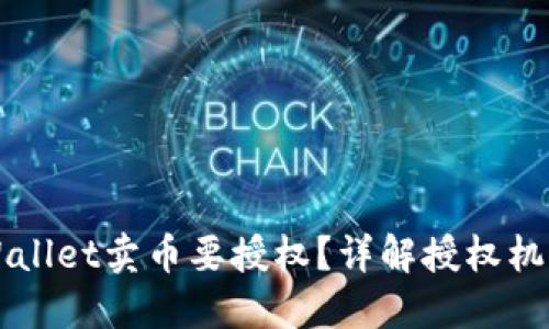 为什么TPWallet卖币要授权？详解授权机制与安全性