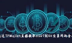 如何通过TPWallet直接提取USDT到OK交易所的全面指南