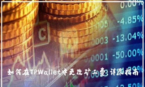 如何在TPWallet中更改矿工费：详尽指南