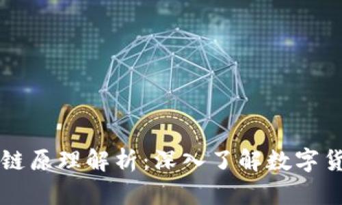 比特币与区块链原理解析：深入了解数字货币的核心技术