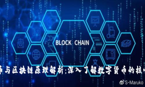 比特币与区块链原理解析：深入了解数字货币的核心技术