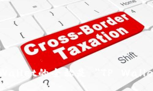 TPWallet的全称是 