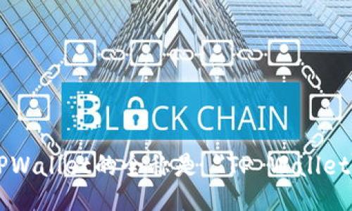 TPWallet的全称是 
