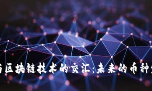 大数据与区块链技术的交汇：未来的币种发展前景