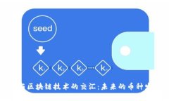 大数据与区块链技术的交汇：未来的币种发展前