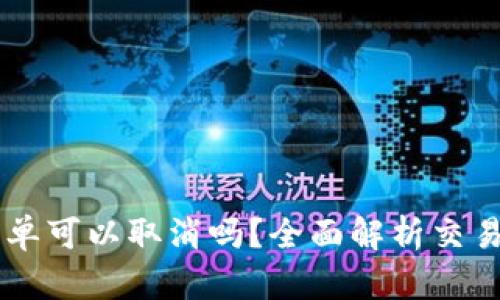 TPWallet买币订单可以取消吗？全面解析交易流程与取消政策