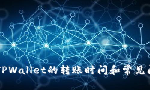 HT提到TPWallet的转账时间和常见问题解析