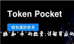 区块链中的“块”和“币”的数量：详解背后的