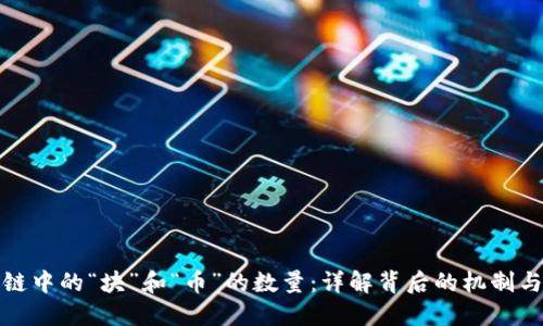 区块链中的“块”和“币”的数量:详解背后的机制与影响