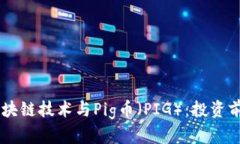 了解区块链技术与Pig币（PIG）：投资前景分析