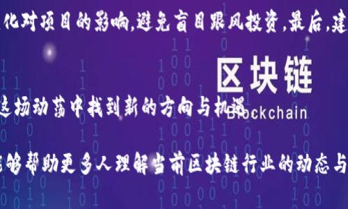 biao ti币圈寒冬下的区块链公司：挑战与机遇/biao ti

区块链, 币圈, 加密货币, 投资, 创新/guanjianci

引言
在近年来，币圈的发展如同过山车般起伏不定，伴随着市场的狂热与冷静，区块链技术的应用热度也在不断变化。尤其是在面临寒冬的市场环境下，越来越多的区块链公司遭遇挑战。然而，逆境中也孕育着许多机遇。本篇文章将深入探讨币圈寒冬中的区块链公司，分析它们所面临的困境与未来发展潜力。

一、币圈寒冬的现状
币圈寒冬是指加密货币市场价格普遍下降的时期，这一现象往往伴随着投资者信心的下降以及市场热度的减退。伴随比特币等主流加密货币的价格暴跌，许多区块链公司正经历着前所未有的压力。根据市场数据，自2021年以来，随着币价的高波动性和法规的不确定性，很多投资者开始对这一领域产生怀疑，导致资金流出加速。

二、区块链公司面临的挑战
在币圈寒冬中，区块链公司面临的挑战包括资金短缺、市场需求萎缩、技术发展受限等多个方面。首先，许多区块链项目在市场火热时获得了巨额融资，但随着市场环境的变化，投资者退缩导致资金迅速枯竭。其次，由于市场需求的降低，新用户的获取变得困难，导致很多项目无法维持运营。

三、区块链技术的创新机遇
虽然寒冬带来了许多挑战，但同时也为一些具有创新能力的区块链公司提供了机会。对于那些专注于核心技术研发和应用落地的公司来说，市场的回暖预示着巨大的潜力。例如，集中于企业级区块链解决方案的公司可以借此期望加强技术开发，完善产品，以迎接未来市场的恢复。

四、应对市场挑战的策略
面对寒冬，区块链公司可以通过调整商业模式、产品线来应对市场挑战。首先，加强与传统金融机构的合作，以获得更多合法合规的资金支持。其次，区块链公司应当重视用户体验，对产品进行，从而提高用户的留存率与活跃度。

五、未来展望与趋势
尽管币圈的寒冬令许多企业遭受打击，但市场仍然展现出强大的韧性。专家分析，未来随着技术的成熟，新兴市场的开辟，以及更多法规政策的落实，区块链行业有望在经过低谷后迎来又一轮的发展高峰。

六、可能相关的问题

1. 为什么币圈寒冬会影响区块链公司？
币圈寒冬对区块链公司的影响主要体现在融资及业务拓展上。当市场低迷时，投资者信心下降，新资金涌入的速度减缓，导致许多依赖外部融资的项目面临资金短缺。此外，用户信心的松动，也使得新用户获取变得异常艰难。很多项目在初期依靠营销手段迅速扩展，但寒冬来临时，这些策略往往失去效果。

2. 如何维持区块链公司的长期生存？
为了维持长期生存，区块链公司需要采取灵活的策略，应对变化的市场环境。一方面，企业应当集中自身的技术与产品，尤其是满足客户真实需求的解决方案。在资金短缺的情况下，合理控制成本、提高运营效率显得尤为重要。另一方面，积极参与行业合作与交流，通过构建良好的生态系统，来共同应对行业挑战。

3. 寒冬中哪些区块链公司仍在增长？
虽然大多数区块链公司在寒冬中受到影响，但也有一些公司逆势而上。这些公司往往具备强大的技术能力，能够开发出具有市场竞争力的产品。同时，专注于特定行业的应用项目也可能找到市场需求的缺口，例如供应链管理、身份认证等。这些项目能够通过实际应用减少了市场波动带来的不利影响。

4. 区块链技术在寒冬期的应用前景如何？
区块链技术在寒冬期的应用前景仍然广阔，特别是对于传统行业的数字化转型起到了重要角色。在金融、物流、医疗等行业，区块链技术能够提高效率、降低成本。许多企业在经历了寒冬后，开始寻求技术创新来增强竞争优势。随着市场需求的恢复，区块链技术的应用将迎来新的机遇。

5. 在寒冬中投资区块链需要注意哪些问题？
在寒冬期间进行区块链投资时，投资者需谨慎评估投资项目的可行性与风险。首先，需关注项目的技术背景与团队实力。其次，理解市场环境变化对项目的影响，避免盲目跟风投资。最后，建议关注项目的应用场景与实际落地情况，更具针对性的选择具有长远发展潜力的投资标的。

总结
总体而言，尽管在币圈寒冬中区块链公司面临诸多挑战，但市场的可能性与未来的发展潜力不容忽视。只有通过不断创新和调整策略，方能在这场动荡中找到新的方向与机遇。

上述内容为一个关于“币圈寒冬区块链公司”的详细介绍，结合了用户的搜索需求和相关问题的探讨，旨在为读者提供一个全面的视角。希望能够帮助更多人理解当前区块链行业的动态与未来的发展方向。